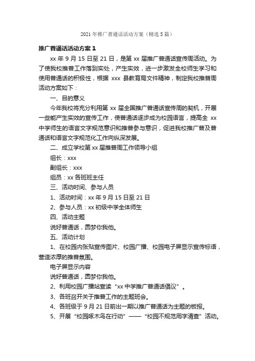2021年推广普通话活动方案（精选5篇）
