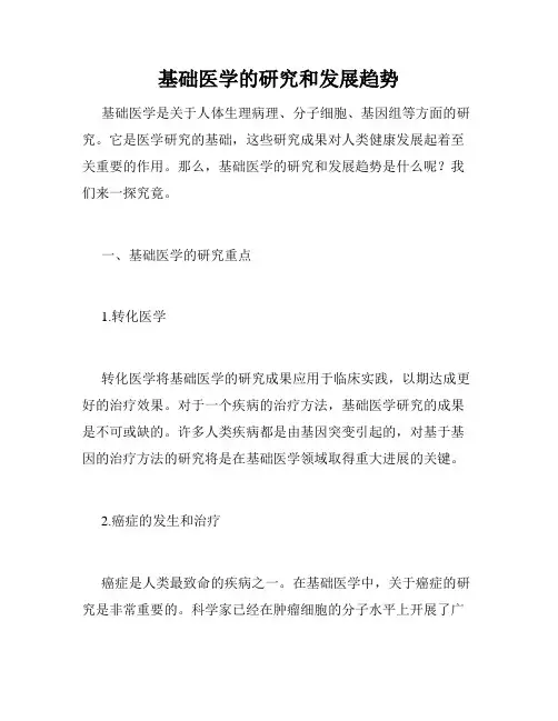 基础医学的研究和发展趋势