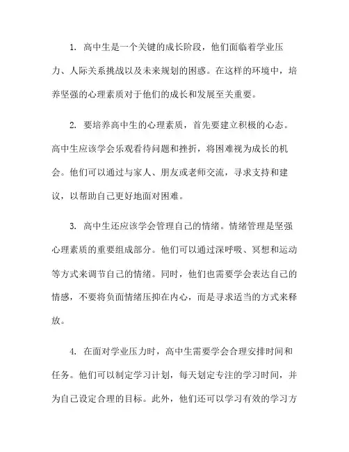 高中生：如何培养坚强的心理素质(高中生心理素质培养自测与训练)
