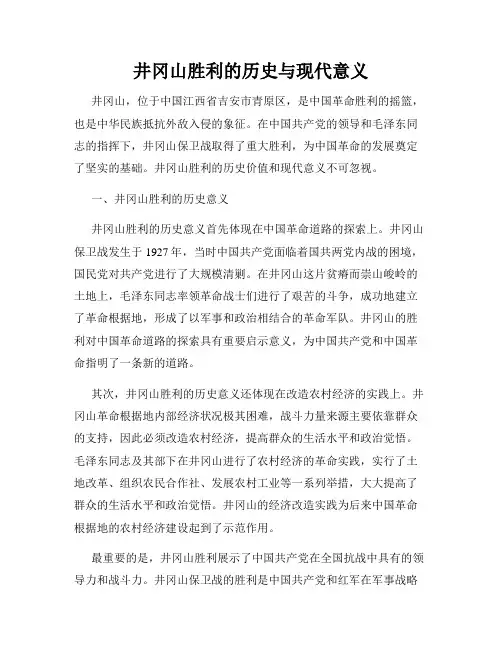 井冈山胜利的历史与现代意义
