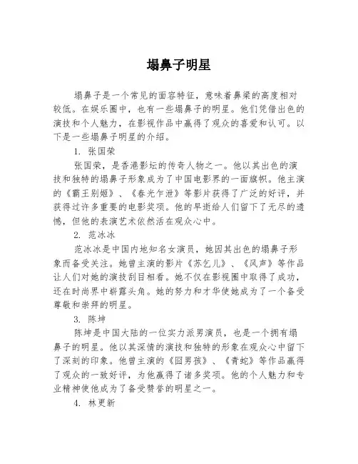 塌鼻子明星
