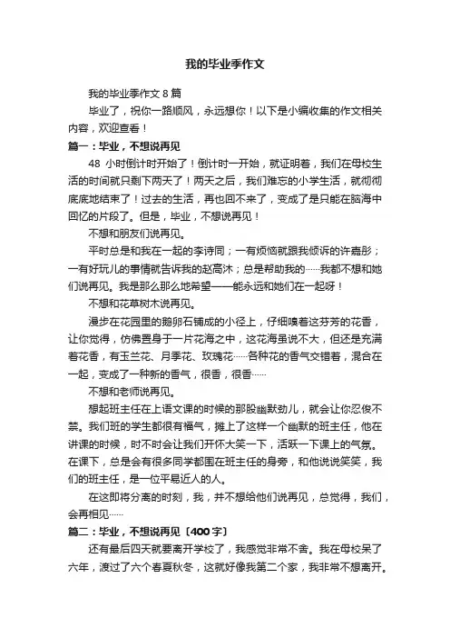 我的毕业季作文8篇