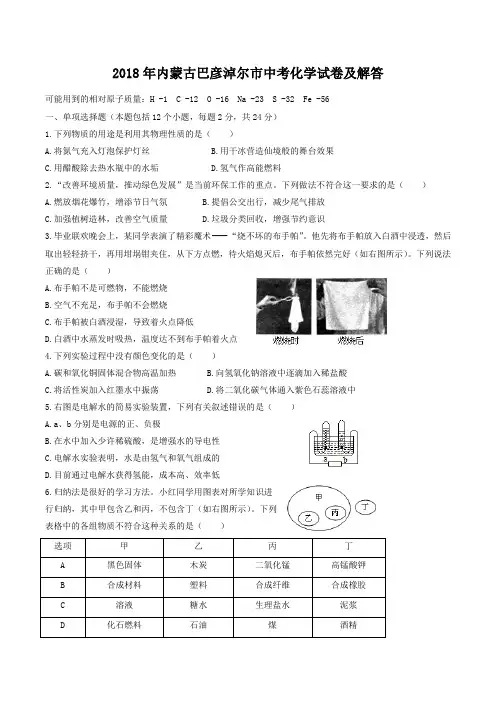 2018年内蒙古巴彦淖尔市中考化学试卷及答案