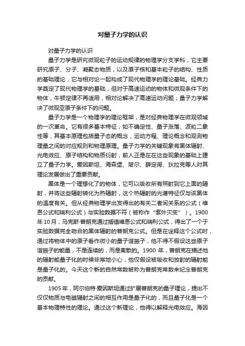 对量子力学的认识