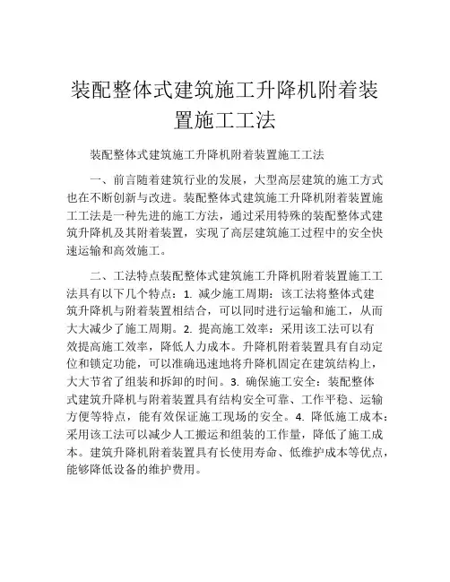 装配整体式建筑施工升降机附着装置施工工法