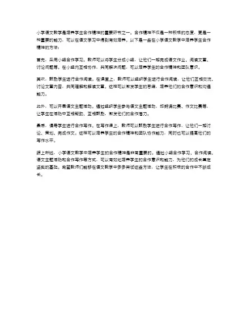 如何在小学语文教学中培养学生的合作精神