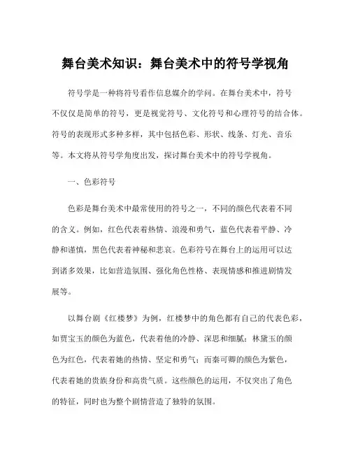 舞台美术知识：舞台美术中的符号学视角