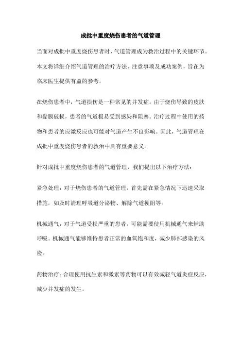 成批中重度烧伤患者的气道管理