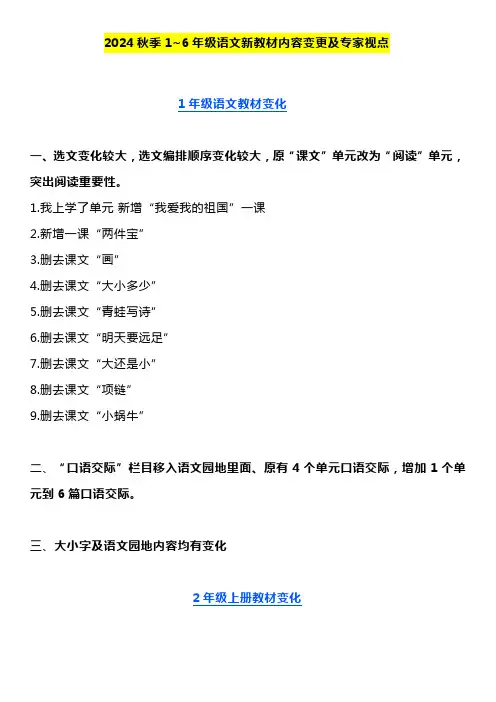 2024秋季1~6年级语文新教材内容变更及专家视点