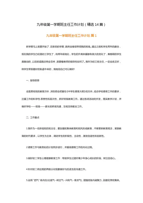 九年级第一学期班主任工作计划(精选14篇)