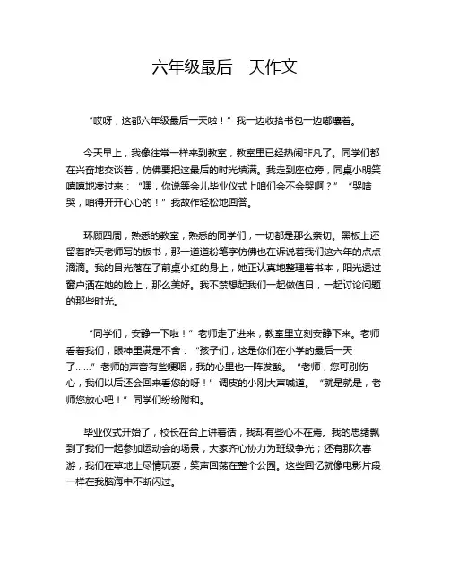 六年级最后一天作文
