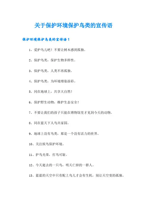 关于保护环境保护鸟类的宣传语