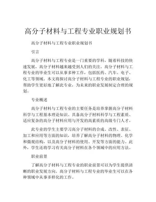 高分子材料与工程专业职业规划书