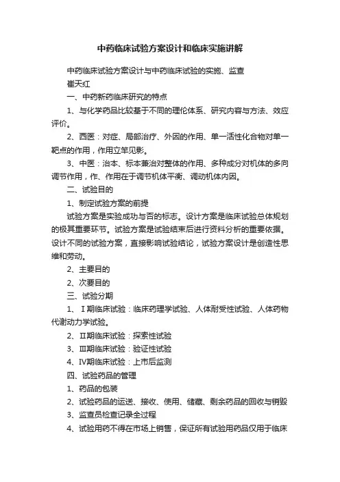 中药临床试验方案设计和临床实施讲解