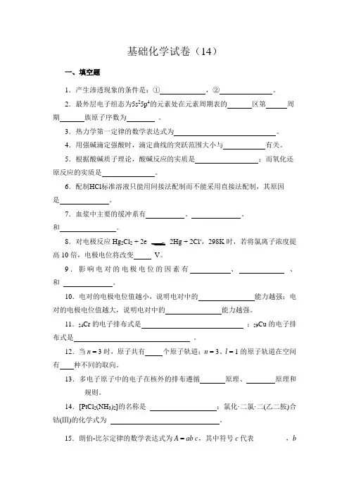 《基础化学》试卷及答案14