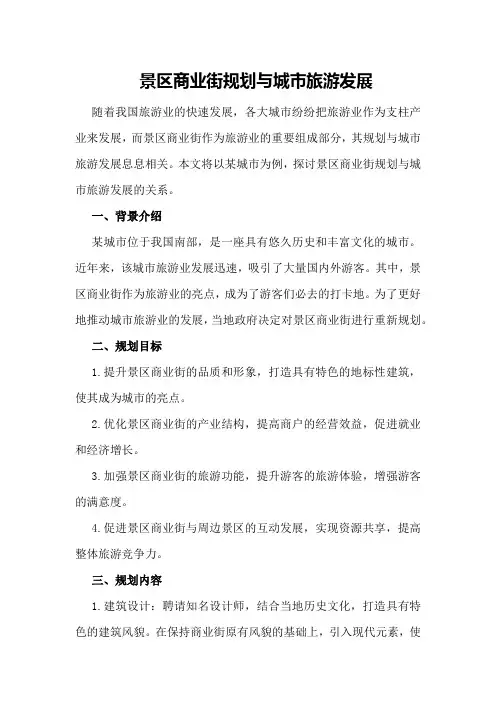 景区商业街规划与城市旅游发展