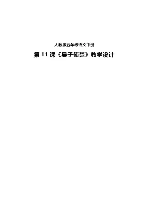 【优质课教学设计】-晏子使楚-语文-小学(教学实录试讲稿)