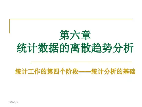 第六章  统计数据的离散趋势分析  (《统计学》PPT课件)