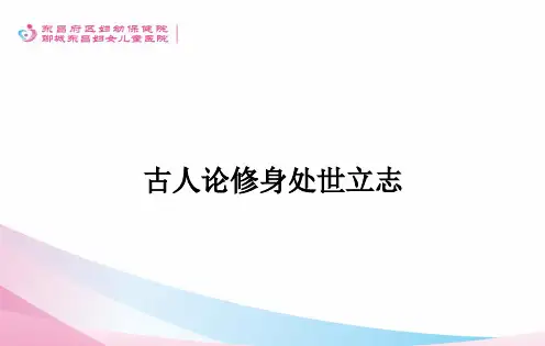 古人论修身处世立志ppt