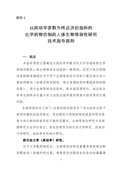 以药动学参数为终点评价指标的生物等效性指导原则