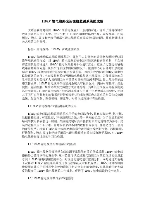 110kV输电线路应用在线监测系统的成效