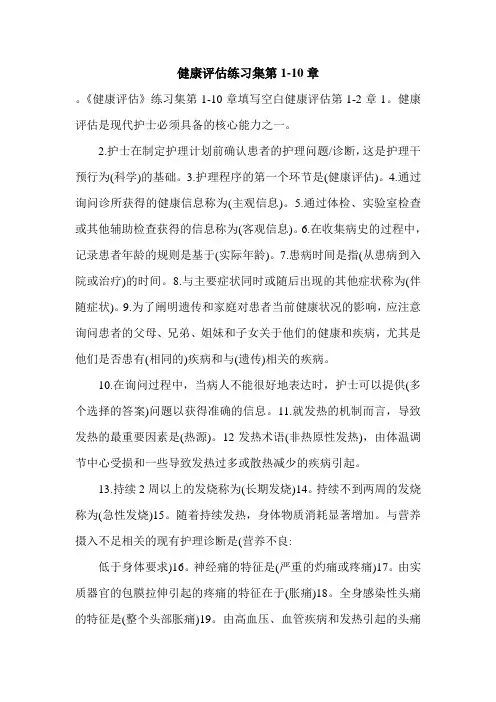 健康评估练习集第1-10章.doc