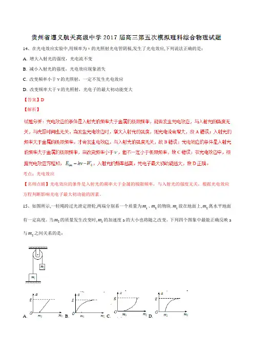 【全国百强校】贵州省遵义航天高级中学2017届高三第五次模拟考试理综物理(解析版)
