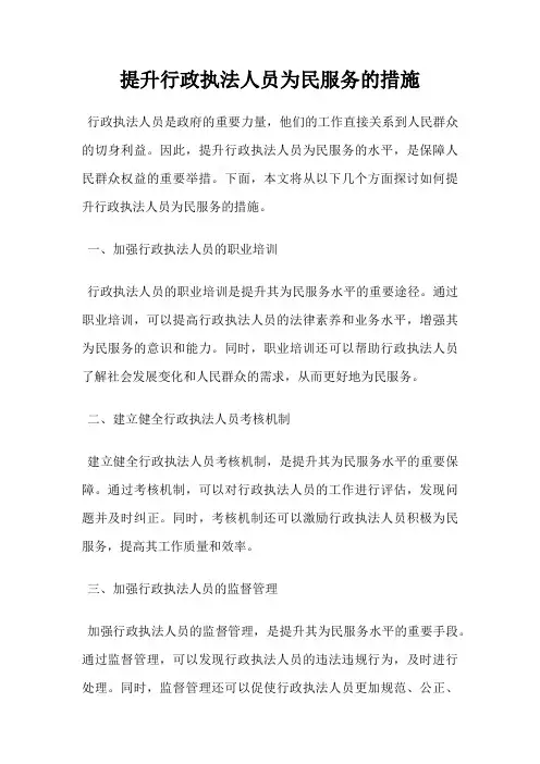 提升行政执法人员为民服务的措施