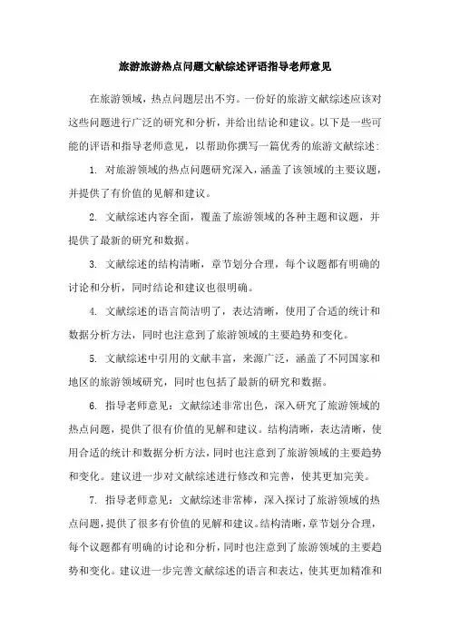 旅游旅游热点问题文献综述评语指导老师意见