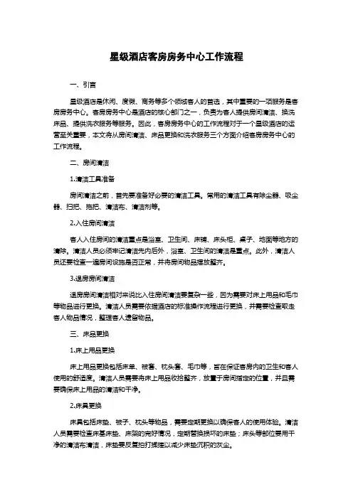 星级酒店客房房务中心工作流程