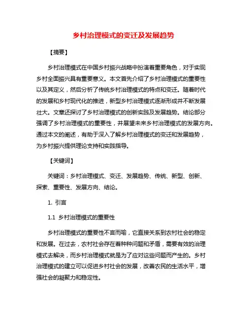 乡村治理模式的变迁及发展趋势