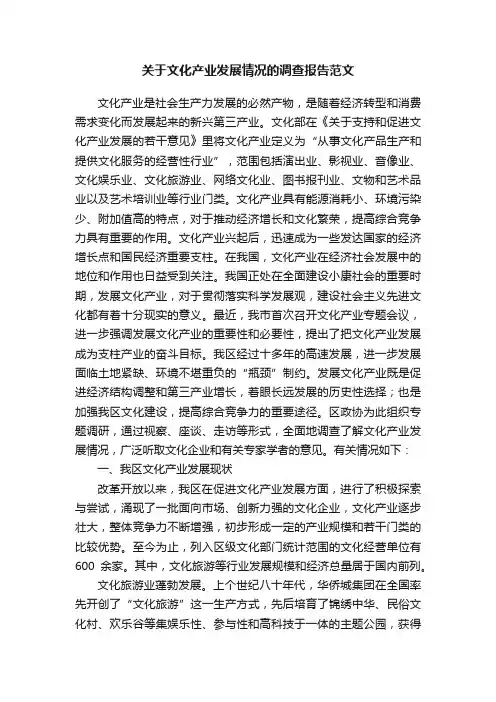 关于文化产业发展情况的调查报告范文