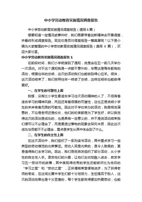 中小学劳动教育实施情况调查报告（通用6篇）