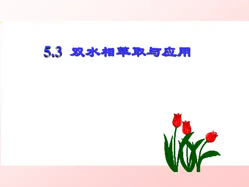 5.3 双水相萃取解析