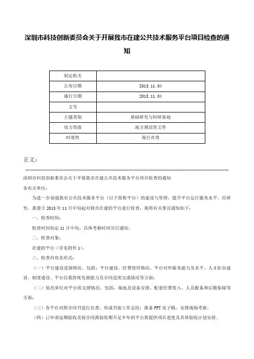 深圳市科技创新委员会关于开展我市在建公共技术服务平台项目检查的通知-