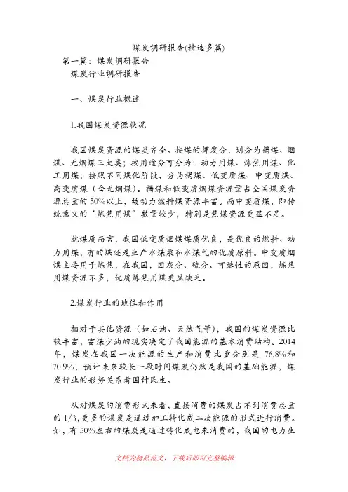 煤炭调研报告(精选多篇)【精品范文】