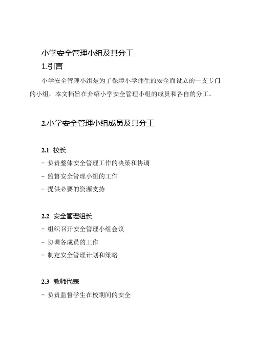 小学安全管理小组及其分工