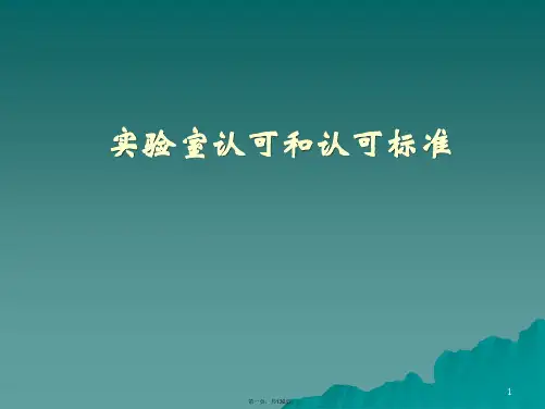 实验室认可和认可标准