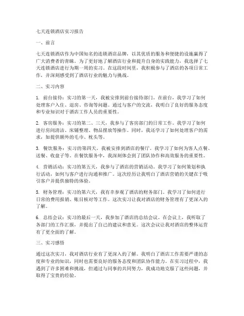 七天连锁酒店实习报告