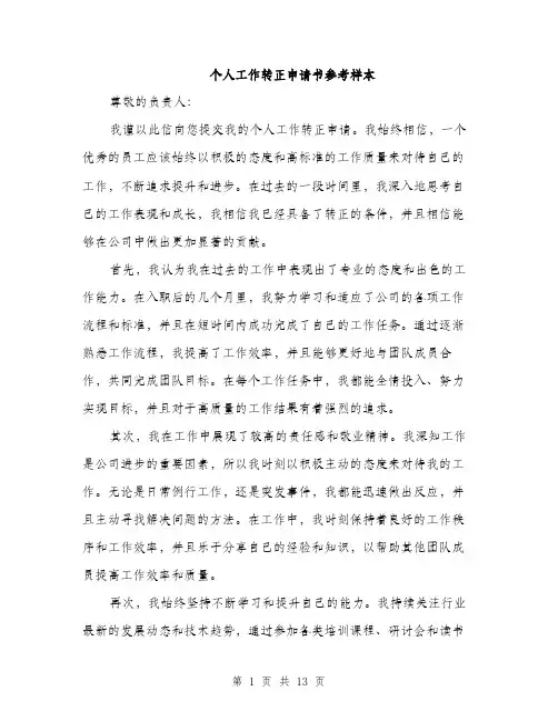 个人工作转正申请书参考样本(五篇)