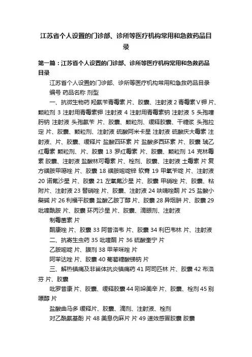 江苏省个人设置的门诊部、诊所等医疗机构常用和急救药品目录