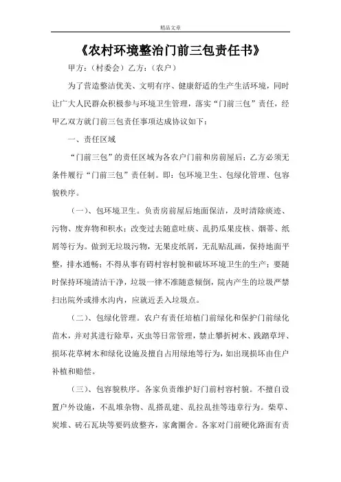 《农村环境整治门前三包责任书》