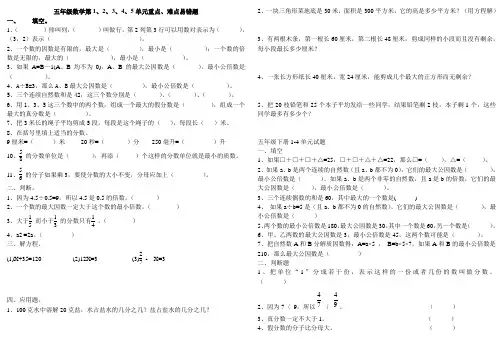 苏教版五年级数学(下册)第1、2、3、4、5单元重点、难点易错题