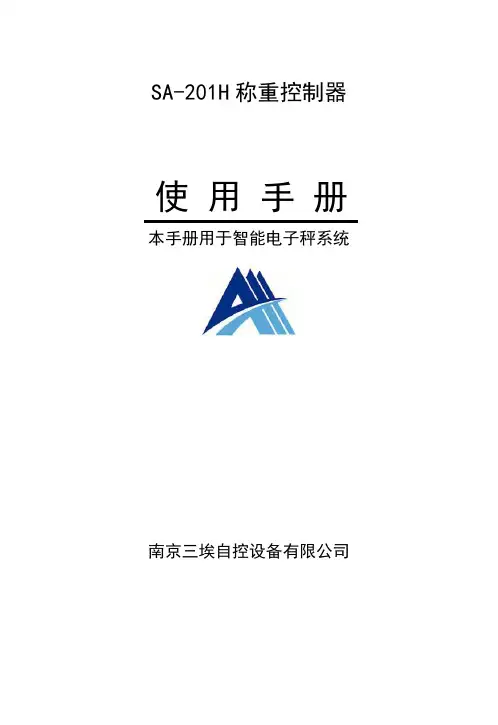 SA201H 智能料斗电子秤使用手册(码头秤).