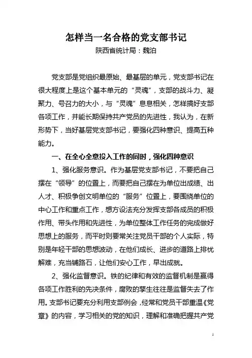 怎样当一名合格的党支部书记
