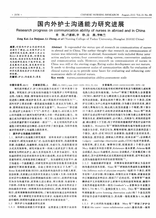 国内外护士沟通能力研究进展