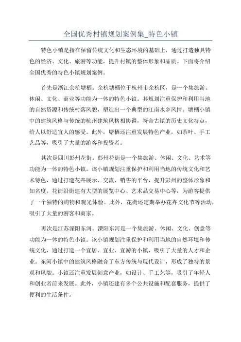 全国优秀村镇规划案例集_特色小镇