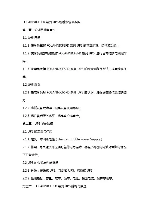 FOLANNICFSFD系列UPS检维修培训教案