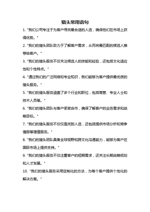 猎头常用语句