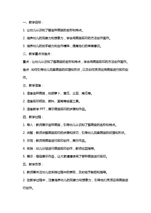幼儿园教案《蔬菜拓印画》